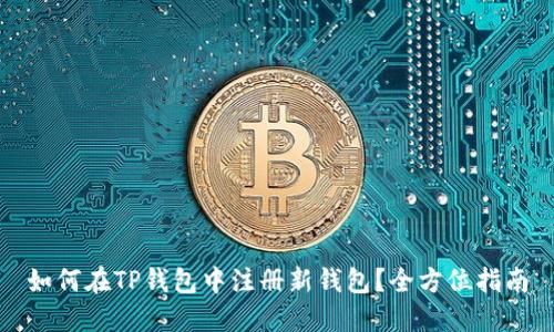 如何在TP钱包中注册新钱包？全方位指南