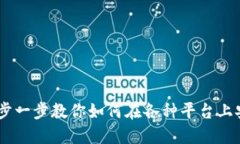 USDT卖币全攻略：一步一步