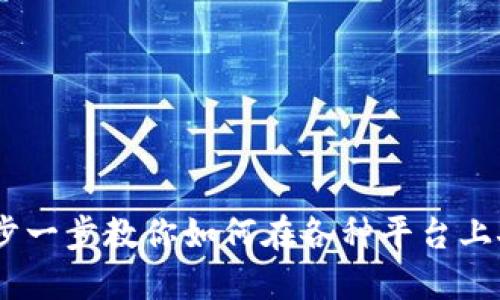 USDT卖币全攻略：一步一步教你如何在各种平台上安全高效地出售USDT