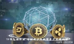 TP钱包国际版，全球用户的数字资产管理利器