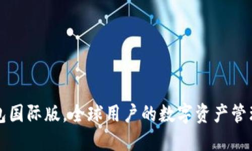 TP钱包国际版，全球用户的数字资产管理利器