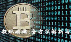 加密钱包提现攻略：全方