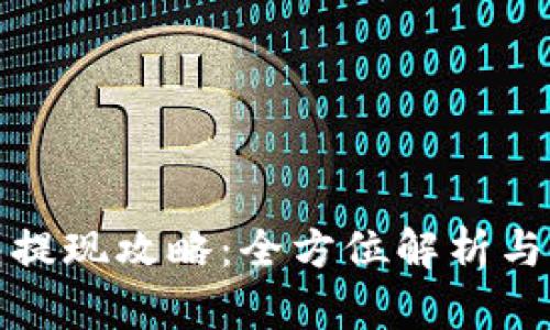 加密钱包提现攻略：全方位解析与实践指南