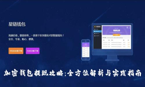加密钱包提现攻略：全方位解析与实践指南