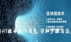 如何将HT提币到TP钱包：详细步骤与注意事项