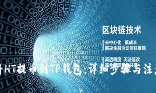 如何将HT提币到TP钱包：详细步骤与注意事项