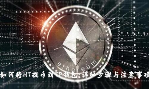 如何将HT提币到TP钱包：详细步骤与注意事项