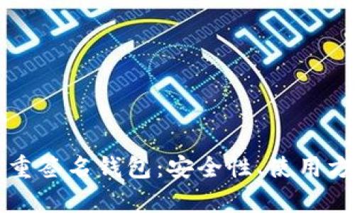 全面解析TP多重签名钱包：安全性、使用方法与应用场景