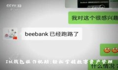 IM钱包操作视频：轻松掌握