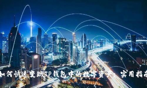 如何快速变现TP钱包中的数字资产: 实用指南