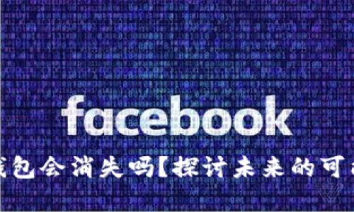 加密货币钱包会消失吗？探讨未来的可能性和趋势