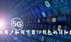 苹果手机用户如何下载TP钱包的详细操作指南