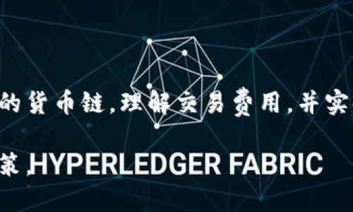 如何通过TP钱包购买货币链：新手指南

TP钱包, 购买货币链, 加密货币/guanjianci

一、TP钱包与货币链的概述

在当今数字时代，随着区块链技术和加密货币的迅猛发展，越来越多的人开始关注这些新兴的数字资产。TP钱包（Trust Wallet）作为一款热门的数字钱包，提供了便捷的方式来存储、管理和交易各种加密资产。货币链（例如以太坊、比特币等）则是构成数字经济的基础。这篇文章将详细介绍如何通过TP钱包购买货币链，帮助用户更好地理解这一过程。

二、为什么选择TP钱包？

TP钱包之所以受到广泛欢迎，有以下几个原因：
1. 安全性：TP钱包是非托管钱包，用户对私钥完全拥有控制权，降低了资产被盗的风险。
2. 多币种支持：TP钱包支持多种类型的加密货币，用户可以方便地管理自己的资产。
3. 使用便捷：TP钱包的界面简洁易用，即使是新手也能够快速上手。

三、如何在TP钱包中购买货币链？

购买货币链的过程主要包括以下几个步骤：
1. **下载和安装TP钱包**：首先，用户需要在其手机的应用商店中搜索并下载TP钱包应用程序。安装后，用户需要创建一个新的钱包或导入现有钱包。
2. **充值资金**：在钱包中，用户可以通过银行转账或使用信用卡、借记卡等方式充值法律货币。部分用户可能需要通过第三方平台购买比特币或以太坊，并转入TP钱包进行后续操作。
3. **购买货币链**：在TP钱包的交易页面中，用户可以选择要购买的货币链，并输入购买金额。确认订单后，钱包会提示用户进行确认交易。
4. **确认交易并安全保存**：交易确认后，用户需要注意保持私钥和助记词的安全，确保其数字资产的安全。

四、购买货币链常见的注意事项

在购买货币链时，用户应关注以下几点：
1. **确认交易费用**：不同平台的交易费用可能不同，用户在确认交易之前应了解相关的费用信息。
2. **安全防范**：用户需要确保手机的安全性，避免因病毒或木马软件造成资产损失。
3. **了解市场行情**：在购买之前，用户应查看数字货币的市场行情及价格变动，避免因信息不对称带来的损失。

五、TP钱包购买货币链的优势

通过TP钱包购买货币链，相比其他方法具有以下优势：
1. **便利性**：用户可以随时随地通过手机完成交易，无需繁琐的操作。
2. **隐私保护**：TP钱包采取了多重加密措施，保护用户的隐私和资产安全。
3. **快速交易**：基于区块链技术，交易确认时间较短，用户能够快速完成交易。

六、常见问题解答

在购买货币链的过程中，用户可能会有很多疑问，以下是一些常见问题和解答：

问题1：TP钱包支持哪些货币链？
TP钱包支持多种主流的加密货币，包括比特币（BTC）、以太坊（ETH）、币安币（BNB）等。不论是传统的数字货币还是一些新兴的代币，TP钱包通常都能够支持，这使其在多个交易场景中都具有优势。

在使用TP钱包购买货币链之前，建议先访问其官方网站或在钱包中进行查看，以获取最新的支持货币链列表。用户应该关注这些信息，确保自己选择的货币链是在TP钱包支持的范围内，以免在交易过程中出现问题。

问题2：如何确保通过TP钱包进行的交易安全？
为确保交易安全，用户应采取以下几项措施：
1. **使用强密码**：设置复杂且独特的密码，避免使用简单或常见的密码组合。
2. **启用两步验证**：如果TP钱包支持两步验证，强烈建议用户启用这一功能，增加安全性。
3. **定期备份钱包**：定期备份私钥和助记词，防止设备丢失或损坏导致资产无法恢复。

问题3：在TP钱包中遇到交易问题应该如何处理？
如果在TP钱包中遇到交易延迟、无法完成交易等问题，用户可以尝试以下几种解决办法：
1. **重新检查网络连接**：确认手机的网络连接是否正常，确保网络流畅。
2. **查看交易状态**：在TP钱包中查看当前的交易状态，了解交易是否已经在区块链上确认。
3. **联系客服支持**：如果问题仍然无法解决，建议联系TP钱包的客服团队，寻求专业帮助。

问题4：如何在TP钱包上进行资产的管理和存储？
TP钱包提供了多种管理和存储资产的功能：
1. **查看资产状态**：在钱包界面上，用户可以轻松查看自己所有资产的余额和最新价格。
2. **分类管理**：用户可以将不同类型的加密货币进行分类管理，方便日后查看和交易。
3. **快速转换**：TP钱包内置的兑换功能使得用户能够在不同资产之间快速转换，增加了资金使用的灵活性。

问题5：为什么选择在TP钱包上交易而非其他平台？
选择在TP钱包上交易而非其他交易平台的优势主要体现在以下几个方面：
1. **用户控制权**：在TP钱包中，用户完全控制自己的私钥，没有中介干预。而在中心化交易所，用户则需信任平台以保护资产。
2. **快速流动性**：TP钱包的交易确认速度较快，可以在短时间内完成交易，适合快速交易的用户。
3. **广泛的币种支持**：TP钱包支持多种加密货币，用户可以一站式管理所有资产。

总结

通过TP钱包购买货币链是一个相对简单的过程，但为了确保安全和确保资产的顺利转移，用户应在操作前做好充分的准备和了解。在购买过程中，注意选择合适的货币链，理解交易费用，并实时关注市场动态。希望本指南能够为您提供有效的帮助，让您在加密货币的投资道路上走得更加顺利。

对于数字货币投资的新手来说，不断学习和更新知识极为重要。建议用户关注加密货币的最新动态以及TP钱包的更新信息，以调节自己的策略，做出最佳投资决策。