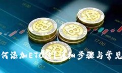 TP钱包如何添加ETC链？详细步骤与常见问题解答