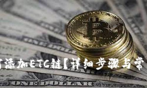 TP钱包如何添加ETC链？详细步骤与常见问题解答