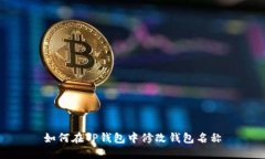 如何在TP钱包中修改钱包名称