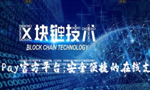 深入了解OKPay官方平台：安全便捷的在线支付解决方案