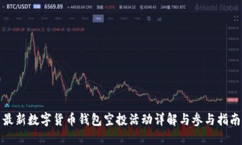 最新数字货币钱包空投活动详解与参与指南