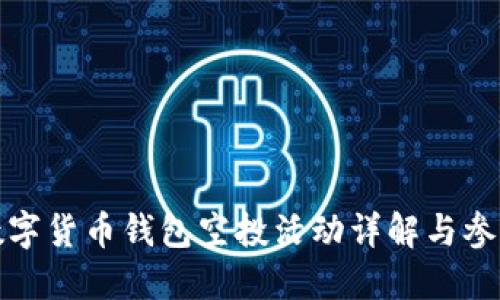 最新数字货币钱包空投活动详解与参与指南