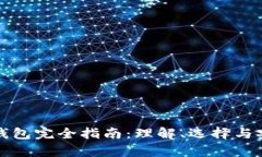 数字货币钱包完全指南：