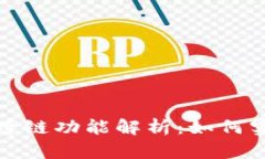 TP钱包资产跨链功能解析：如何实现无缝转移