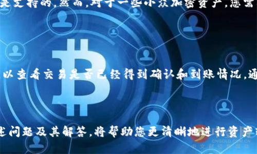 如何将麦子钱包中的资产提取到TP钱包的详细指南

麦子钱包, TP钱包, 数字资产转移/guanjianci

在数字货币的世界中，钱包是用户管理和存储资产的重要工具。随着不同钱包之间的相互支持，资产的转移变得越来越日常化。对于许多用户来说，从麦子钱包提取资产到TP钱包的过程可能会有所困惑。本文将为您提供一个详细的指南，帮助您顺利完成这一操作。

### 一、了解麦子钱包和TP钱包

#### 1.1 什么是麦子钱包

麦子钱包是一个支持多种数字货币的智能钱包，提供便捷的数字资产管理功能。用户可以通过麦子钱包进行数字资产的存储、转账、交易等操作。麦子钱包因其用户友好的界面和安全可靠的存储方式而受到了广泛欢迎。

#### 1.2 什么是TP钱包

TP钱包旨在为用户提供更加丰富的区块链技术支持，并允许用户便捷地管理多种数字资产。它不仅支持资产的存储和转移，还配备了去中心化交易所(Dex)的功能，允许用户在钱包内直接进行交易。

### 二、提取步骤概述

提取资产的过程通常需要几步，包括登录、资产选择、提取地址填写以及确认操作等。以下是详细步骤：

### 三、提取资产的具体步骤

步骤一：登录麦子钱包
首先，您需要在您的手机或电脑上打开麦子钱包应用。输入您的账户信息进行登录。确保使用的是正确的账户，以免影响后续的资产转移。

步骤二：选择资产
登录后，您将看到钱包中的各类资产。找到您需要提取的数字货币，点击进入该资产页面。这里会显示您的余额和其他相关信息。

步骤三：选择“提取”或“转账”
在资产页面中，您会看到“提取”或“转账”的选项。点击此选项以开始提取过程。系统可能会要求您输入一个交易密码或进行其他身份验证。

步骤四：输入TP钱包地址
在提取页面中，您需要输入TP钱包的接收地址。在TP钱包的应用中，找到“接收”或“收款”功能以获取您的钱包地址。确保输入地址的准确性，任何错误可能导致资产无法找回。

步骤五：确认交易
输入完钱包地址后，系统会显示您提取的资产数量及相关费用。确认无误后，点击“确认”按钮。此时，系统可能会要求您再次输入交易密码以确保安全。

步骤六：等待交易确认
一旦您提交了提取请求，交易将进入区块链网络进行确认。这个过程可能需要几分钟到几小时，具体取决于网络的繁忙程度。您可以在麦子钱包的交易记录中查看交易状态。

### 四、常见问题解答

#### 问题1：提取资产需要支付费用吗？

提取资产需要支付费用
是的，通常在提取数字资产时，用户需要支付一定的网络费用（Gas费）。这笔费用是用于支持网络的交易确认。在转账过程中，系统将告诉您需要支付的具体费用金额。相对于提取的金额，这一费用通常较低，但具体金额会因网络拥堵程度而异。

#### 问题2：提取后多久能在TP钱包上看到资产？

提取后资产的到账时间
提取的资产在到账时间上会因网络状况而异。通常情况下，资产会在几分钟至几小时内到账。您可以通过TP钱包的交易记录来查看是否到账。如果长时间没有看到资产，请确保您在麦子钱包的提取记录中确认交易是否成功，或查阅区块链浏览器进行查询。

#### 问题3：如果输入的TP钱包地址错误，会发生什么？

错误地址的后果
如果您输入了错误的TP钱包地址，您的资产将会永久失去。区块链的特性使得一旦交易确认后，资产无法恢复。因此，在提取之前，请务必仔细检查所输入的地址。建议您直接在TP钱包中复制地址以避免手动输入错误。

#### 问题4：麦子钱包是否支持所有类型的数字资产提取？

支持的资产类型
麦子钱包支持多种数字资产的提取，但并非所有资产都能随意提取。通常情况下，多数主流数字货币（如比特币、以太坊等）都是支持的。然而，对于一些小众加密资产，您需要查看麦子钱包的支持列表。具体支持的资产信息可以在麦子钱包的官方网站或应用内查询。

#### 问题5：如何确认我的资产已经安全到达TP钱包？

确认资产到达的方法
在提取成功后，您可以通过TP钱包的“资产”页面查看余额。此外，您还可以通过区块链浏览器输入交易哈希（TXID）进行查询，以查看交易是否已经得到确认和到账情况。通常在TP钱包内，到账后会有相应的记录显示。

### 总结

从麦子钱包提取资产到TP钱包的过程并不复杂，但在操作前后需保持警觉，确保输入信息的准确性并确认交易状态。了解上述问题及其解答，将帮助您更清晰地进行资产转移操作，从而保障您的数字资产安全。通过不断实践，相信您会对数字资产管理有更熟悉的掌握，享受这一崭新的金融体验。
