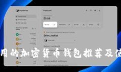 国内能用的加密货币钱包