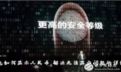 TP钱包如何显示人民币，解决无法显示问题的详细