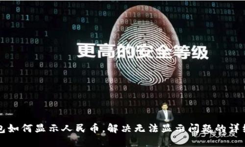 TP钱包如何显示人民币，解决无法显示问题的详细指南