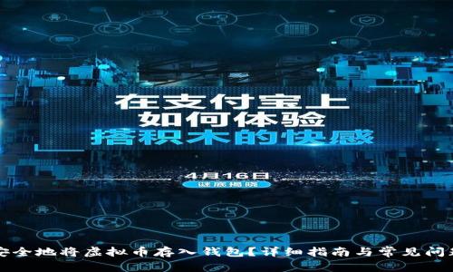 如何安全地将虚拟币存入钱包？详细指南与常见问题解析