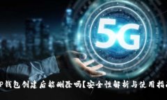 TP钱包创建后能删除吗？安全性解析与使用指南