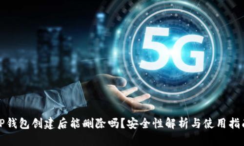 TP钱包创建后能删除吗？安全性解析与使用指南