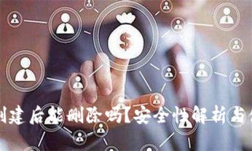 TP钱包创建后能删除吗？安全性解析与使用指南