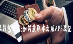 比特派钱包下载：如何获