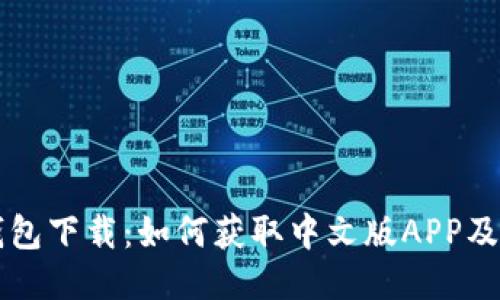 比特派钱包下载：如何获取中文版APP及使用指南