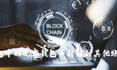 如何将TP钱包中的观察钱包币转移到其他账户？详