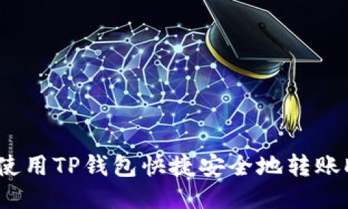如何使用TP钱包快捷安全地转账DOT币