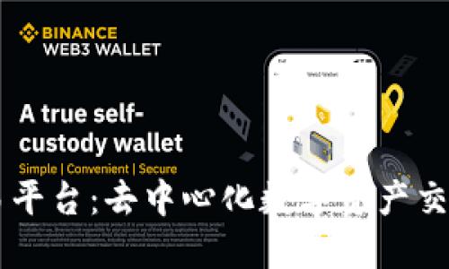 TokenEco交易平台：去中心化数字资产交易的全新选择