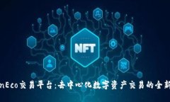 TokenEco交易平台：去中心化数字资产交易的全新选