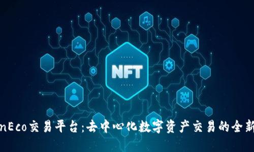 TokenEco交易平台：去中心化数字资产交易的全新选择