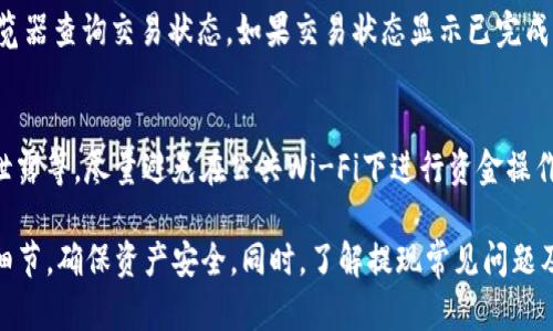 /：如何安全高效地将TP钱包里的资金提取到个人账户

/guanjianci：TP钱包, 提现, 数字货币

随着数字货币市场的蓬勃发展，越来越多的人开始使用TP钱包（Token Pocket）等数字资产管理工具。在使用TP钱包的过程中，用户常常会遇到如何将钱包里的资金提取到个人账户的问题。本文将深入探讨TP钱包的提现流程、安全注意事项以及常见问题解答，帮助用户轻松完成提现操作。

TP钱包是什么？
TP钱包，全名Token Pocket，是一款支持多个公链的数字资产钱包，支持以太坊、EOS、Tron等多个主流区块链。TP钱包具有去中心化、私密性高、安全性强等特点，深受用户欢迎。TP钱包不仅提供了安全的存储解决方案，也允许用户进行数字货币的转账、兑换、交易等多项操作。

TP钱包里的资金如何提现？
提现操作相对简单，但在操作过程中用户需要认真核对信息。以下是详细的提现步骤：
ol
li打开TP钱包：在手机或电脑上启动TP钱包应用，输入密码解锁。/li
li选择资产：在主界面上选择你想要提现的数字资产，如USDT、ETH等。/li
li点击提取：进入资产详情界面后，找到“转出”或“提现”按钮，点击进入提现流程。/li
li填写提现信息：输入提现金额和目标地址（如个人交易所账户或人民币钱包地址）。确保输入的信息正确无误。/li
li确认支付：根据TP钱包的要求进行身份验证（如短信验证码）后，确认提现。/li
li完成操作：提现申请提交后，等待网络确认，提现成功后资金会到账。/li
/ol

提现注意事项及安全提示
在进行提现操作时，有几点安全注意事项，从而保障安全：
ul
listrong确认地址：/strong提现时的目标地址必须准确，确保是你自己的提现账户，否则资金无法追回。/li
listrong交易手续费：/strong不同的数字货币提现手续费各有不同，提现前需仔细了解相关费用。/li
listrong交易确认时间：/strong提现后可能需要等待一段时间，具体时间根据区块链的确认速度而定。/li
listrong安全性：/strong在公用网络环境或未安全的设备上提现，风险较高，尽量在安全的环境下操作。/li
listrong定期备份：/strong定期备份助记词和私钥，以便在必要时找回钱包中的数字资产。/li
/ul

TP钱包提现常见问题解答
在实际使用TP钱包的过程中，用户可能会遇到各种问题。以下是一些常见问题及解答：

h41. TP钱包提现需要多长时间？/h4
TP钱包提现的时间会受到多方面因素的影响，包括网络拥堵情况、区块确认时间等等。通常情况下，只要区块链网络正常，提现将在几分钟到几小时内完成。但在高峰期，可能需要更长的时间，因此用户应耐心等待。

h42. 提现失败怎么办？/h4
如果提现失败，首先可以查看失败原因，一般失败原因包括网络拥堵、目标地址不正确、手续费不足等。根据具体情况，可以尝试重新操作。如果提现失败持续存在，建议联系TP钱包的客服团队，根据官方的指导进行处理。

h43. TP钱包提现的手续费是多少？/h4
提现手续费取决于选择的数字资产及当前网络情况。例如，ETH、USDT等不同数字资产的手续费不同，且随着市场波动可能随时改变。因此，用户在提现前应确认最新的手续费标准。

h44. 为什么提现后资金未到账？/h4
资金未到账可能是由于多种原因，用户首先应确认提交的目标地址无误，查看交易状态。可以在TP钱包内或通过区块链浏览器查询交易状态。如果交易状态显示已完成，但资金仍未到账，需联系提现目标平台的客服进行查询。

h45. 如何确保我提现的资金安全？/h4
用户在进行资金提现时，可以加强自己的安全措施，如设置复杂的密码、使用双因素认证、定期更换密码，确保个人信息不泄露等。尽量避免在公共Wi-Fi下进行资金操作，以降低潜在风险。

综合来看，TP钱包作为一款安全、便捷的数字资产管理工具，其提现操作相对简单。用户需认真阅读提现说明，并关注安全细节，确保资产安全。同时，了解提现常见问题及解决方案，对用户更为重要，有助于顺利完成提现操作。