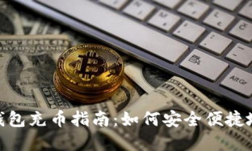 加密货币钱包充币指南：如何安全便捷地添加资金