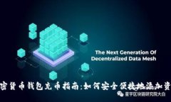 加密货币钱包充币指南：如何安全便捷地添加资