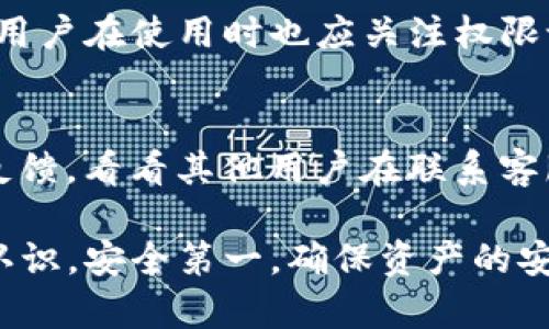   怎么辨别真假TP钱包？识别真伪的指南与技巧 / 

 guanjianci TP钱包, 钱包辨别, 加密货币 /guanjianci 

在当今数字货币快速发展的背景下，各种加密货币钱包应运而生。其中，TP钱包因其便捷性和安全性受到广泛关注。然而，市场上也出现了不少假冒伪劣的TP钱包，给用户的资产安全带来了巨大风险。那么，如何辨别真假TP钱包？以下是对这一问题的详细探讨，以及一些相关的问题解答。

一、了解TP钱包的基本功能
TP钱包是一款支持多种加密货币的数字资产管理工具，它不仅可以存储和管理数字货币，还能进行交易、转账等操作。TP钱包的核心优势在于用户友好的界面、优秀的安全性以及对各类区块链的兼容性。用户在选择钱包时，首先应该了解TP钱包的基本功能，如私钥管理、支持的币种、交易功能等。

二、检查钱包的官方网站与下载渠道
要辨别真假TP钱包的首要步骤，就是检查其官方网站。真钱包的官方网站一般来说会提供最新的软件下载链接、用户指南以及技术支持信息。通常，用户应通过官方网站直接下载TP钱包，而不是通过第三方网站或应用商店。确保下载的软件包是官方发布的最新版本，防止下载到带有恶意代码的假钱包。

三、查看用户评价与反馈
在选择TP钱包时，不妨查看一下其他用户的评价和反馈。有些用户会在社交媒体、论坛或者钱包的官方网站上分享他们的使用体验。假钱包通常会有较多的负面评价，比如交易失败、资产损失、客服不回应等现象。如果发现某款TP钱包的评价大多是负面的，那么谨慎使用。

四、观察钱包的安全性措施
安全性是选择TP钱包时最重要的考虑因素之一。真正的TP钱包通常会采用多重安全措施，如两步验证、指纹识别、冷存储等。用户在使用前可以了解钱包的安全机制，这在确保资产安全方面至关重要。如果钱包没有明确的安全保障措施，甚至存在密码暴露等风险，用户应时刻保持警惕。

五、了解钱包的更新与挂号情况
随着新技术的出现和安全威胁的变化，TP钱包也需要不断更新来增强其安全性和功能。因此，用户应该关注钱包的更新情况，并定期检查是否有新版本发行。在官网或社区中，寻找有关钱包更新的信息是很有效的方式。此外，查看钱包是否在预定的时间段内未发生任何更新，可能说明其已经不再维护。

常见问题解答

问题一：TP钱包的常见特征是什么？
TP钱包的特征包括其支持多种主流数字货币、用户友好的界面、较强的安全性能等。首先，TP钱包通常支持比特币、以太坊等主流加密货币，其次，界面的设计应该简单明了，方便用户进行各种操作。同时，真正的TP钱包一般都会提供多重安全验证措施，如两步验证功能，以保护用户的资产。此外，TP钱包的用户反馈相对较好，使用过程中很少出现问题.

问题二：如何安全地下载TP钱包？
用户应通过TP钱包的官方网站安全下载。下载时要注意以下几点：一是确保网址正确，以防假冒网页；二是查看该网站是否有HTTPS安全证书；三是尽量在熟悉的应用市场或官方渠道下载，而非不明来源。此外，在下载后，用户也应该运行杀毒软件检查文件是否安全，确保没有恶意软件随附安装.

问题三：如果我遇到资金损失怎么办？
首先，用户需要保持冷静，并尽量回忆操作过程。其次，要立即检查交易记录，看是否有异常交易。在确认自己所用的是正规TP钱包的情况下，可以尝试联系其技术支持。用户还可以寻求法律帮助，特别是在金额较大的情况下。如果交易记录显示钱包确实是安全的，而问题来自于用户误操作，那么或许就只能通过学习提高自己在未来的交易安全意识.

问题四：TP钱包的隐私保护水平如何？
TP钱包通常会有较强的隐私保护机制，包括用户数据的加密处理以及匿名交易等。真正的TP钱包不会轻易泄露用户信息，包括交易记录、余额等个人隐私。此外，用户在使用时也应关注权限设置，以确保应用不会过度获取用户信息。同时，建议用户在可能的情况下选择支持匿名交易的功能，以进一步保护个人隐私.

问题五：如何判断TP钱包的客户服务质量？
客户服务的质量可以通过多个方面进行评估。首先，查看其响应时间，真正的TP钱包会在合理时间内响应用户的询问并提供帮助。其次，可以通过网络查找用户反馈，看看其他用户在联系客服时的体验。最后，了解其提供的支持渠道，如在线客户支持、电话服务等，通常服务渠道多样的钱包客户体验也会更为出色.

总结来说，用户在选择与使用TP钱包时，需警惕各种假冒产品，确保自己所用的是正规的TP钱包。通过上面的介绍，相信大家能对如何辨别真伪有一个更清晰的认识。安全第一，确保资产的安全是每位用户的职责与义务。