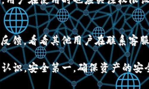   怎么辨别真假TP钱包？识别真伪的指南与技巧 / 

 guanjianci TP钱包, 钱包辨别, 加密货币 /guanjianci 

在当今数字货币快速发展的背景下，各种加密货币钱包应运而生。其中，TP钱包因其便捷性和安全性受到广泛关注。然而，市场上也出现了不少假冒伪劣的TP钱包，给用户的资产安全带来了巨大风险。那么，如何辨别真假TP钱包？以下是对这一问题的详细探讨，以及一些相关的问题解答。

一、了解TP钱包的基本功能
TP钱包是一款支持多种加密货币的数字资产管理工具，它不仅可以存储和管理数字货币，还能进行交易、转账等操作。TP钱包的核心优势在于用户友好的界面、优秀的安全性以及对各类区块链的兼容性。用户在选择钱包时，首先应该了解TP钱包的基本功能，如私钥管理、支持的币种、交易功能等。

二、检查钱包的官方网站与下载渠道
要辨别真假TP钱包的首要步骤，就是检查其官方网站。真钱包的官方网站一般来说会提供最新的软件下载链接、用户指南以及技术支持信息。通常，用户应通过官方网站直接下载TP钱包，而不是通过第三方网站或应用商店。确保下载的软件包是官方发布的最新版本，防止下载到带有恶意代码的假钱包。

三、查看用户评价与反馈
在选择TP钱包时，不妨查看一下其他用户的评价和反馈。有些用户会在社交媒体、论坛或者钱包的官方网站上分享他们的使用体验。假钱包通常会有较多的负面评价，比如交易失败、资产损失、客服不回应等现象。如果发现某款TP钱包的评价大多是负面的，那么谨慎使用。

四、观察钱包的安全性措施
安全性是选择TP钱包时最重要的考虑因素之一。真正的TP钱包通常会采用多重安全措施，如两步验证、指纹识别、冷存储等。用户在使用前可以了解钱包的安全机制，这在确保资产安全方面至关重要。如果钱包没有明确的安全保障措施，甚至存在密码暴露等风险，用户应时刻保持警惕。

五、了解钱包的更新与挂号情况
随着新技术的出现和安全威胁的变化，TP钱包也需要不断更新来增强其安全性和功能。因此，用户应该关注钱包的更新情况，并定期检查是否有新版本发行。在官网或社区中，寻找有关钱包更新的信息是很有效的方式。此外，查看钱包是否在预定的时间段内未发生任何更新，可能说明其已经不再维护。

常见问题解答

问题一：TP钱包的常见特征是什么？
TP钱包的特征包括其支持多种主流数字货币、用户友好的界面、较强的安全性能等。首先，TP钱包通常支持比特币、以太坊等主流加密货币，其次，界面的设计应该简单明了，方便用户进行各种操作。同时，真正的TP钱包一般都会提供多重安全验证措施，如两步验证功能，以保护用户的资产。此外，TP钱包的用户反馈相对较好，使用过程中很少出现问题.

问题二：如何安全地下载TP钱包？
用户应通过TP钱包的官方网站安全下载。下载时要注意以下几点：一是确保网址正确，以防假冒网页；二是查看该网站是否有HTTPS安全证书；三是尽量在熟悉的应用市场或官方渠道下载，而非不明来源。此外，在下载后，用户也应该运行杀毒软件检查文件是否安全，确保没有恶意软件随附安装.

问题三：如果我遇到资金损失怎么办？
首先，用户需要保持冷静，并尽量回忆操作过程。其次，要立即检查交易记录，看是否有异常交易。在确认自己所用的是正规TP钱包的情况下，可以尝试联系其技术支持。用户还可以寻求法律帮助，特别是在金额较大的情况下。如果交易记录显示钱包确实是安全的，而问题来自于用户误操作，那么或许就只能通过学习提高自己在未来的交易安全意识.

问题四：TP钱包的隐私保护水平如何？
TP钱包通常会有较强的隐私保护机制，包括用户数据的加密处理以及匿名交易等。真正的TP钱包不会轻易泄露用户信息，包括交易记录、余额等个人隐私。此外，用户在使用时也应关注权限设置，以确保应用不会过度获取用户信息。同时，建议用户在可能的情况下选择支持匿名交易的功能，以进一步保护个人隐私.

问题五：如何判断TP钱包的客户服务质量？
客户服务的质量可以通过多个方面进行评估。首先，查看其响应时间，真正的TP钱包会在合理时间内响应用户的询问并提供帮助。其次，可以通过网络查找用户反馈，看看其他用户在联系客服时的体验。最后，了解其提供的支持渠道，如在线客户支持、电话服务等，通常服务渠道多样的钱包客户体验也会更为出色.

总结来说，用户在选择与使用TP钱包时，需警惕各种假冒产品，确保自己所用的是正规的TP钱包。通过上面的介绍，相信大家能对如何辨别真伪有一个更清晰的认识。安全第一，确保资产的安全是每位用户的职责与义务。