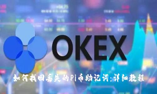 如何找回丢失的Pi币助记词：详细教程