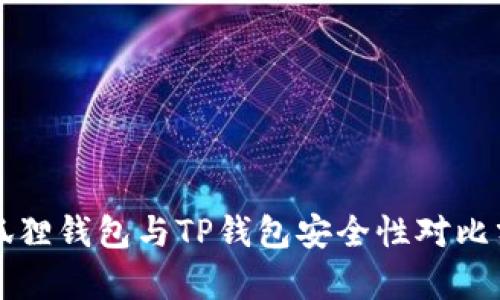 小狐狸钱包与TP钱包安全性对比分析
