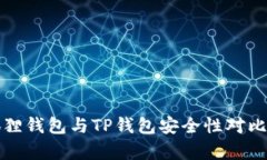 小狐狸钱包与TP钱包安全性对比分析