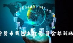 加密货币钱包未打开，资金能到账吗？