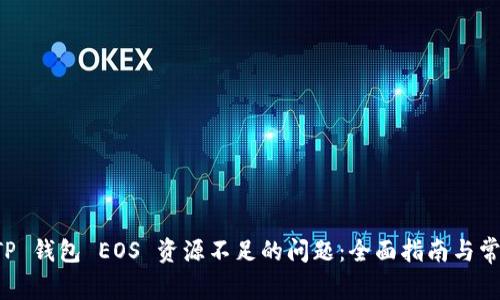 解决 TP 钱包 EOS 资源不足的问题：全面指南与常见问答